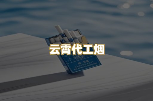 云霄代工烟