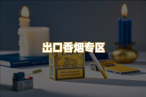 出口香烟专区